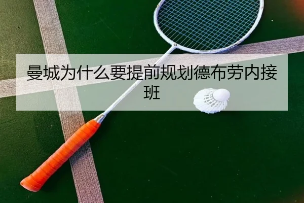 曼城为什么要提前规划德布劳内接班