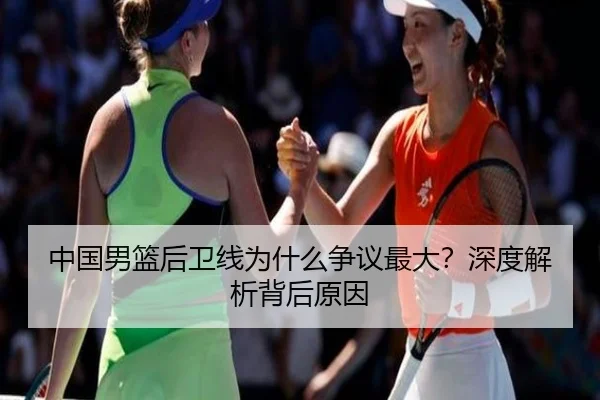 中国男篮后卫线为什么争议最大？深度解析背后原因