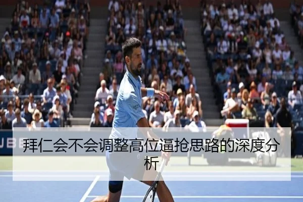拜仁会不会调整高位逼抢思路的深度分析
