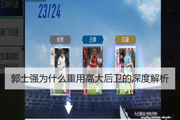 郭士强为什么重用高大后卫的深度解析
