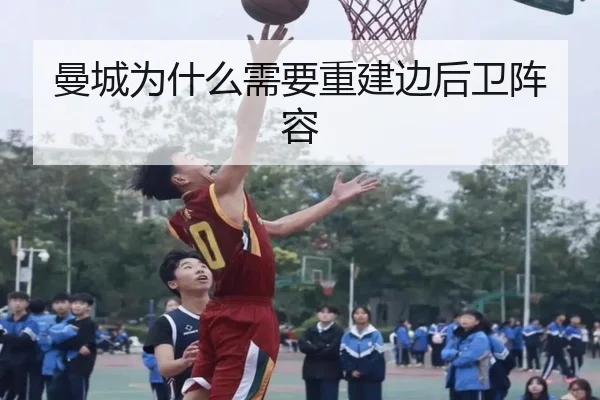 曼城为什么需要重建边后卫阵容