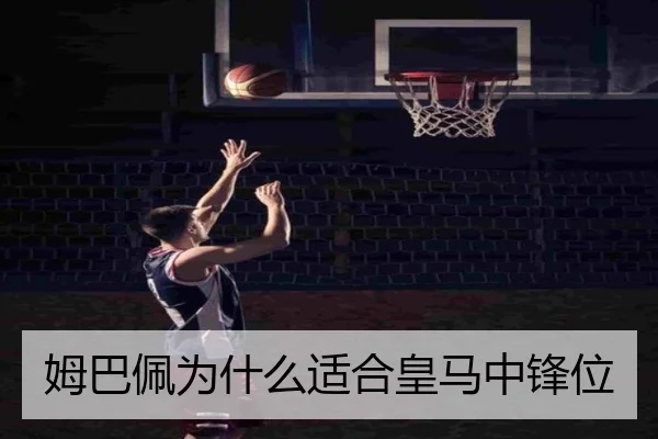 姆巴佩为什么适合皇马中锋位